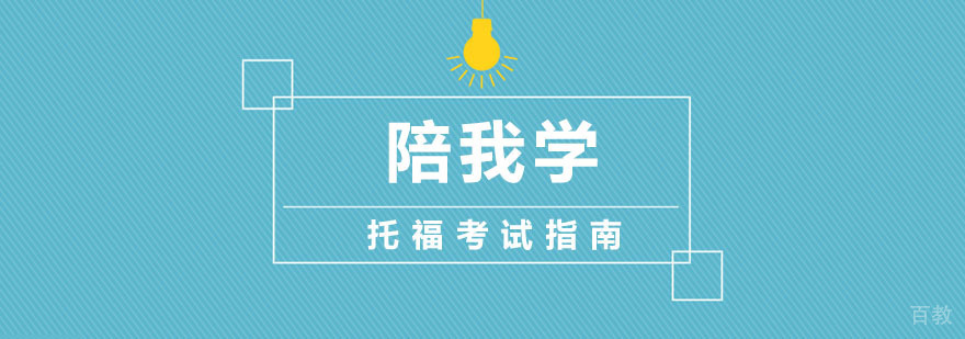 托福备考系统化学习