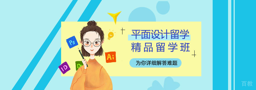 平面设计留学规划