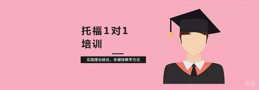 托福个性化辅导