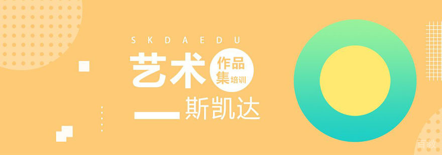 SKD作品集指导