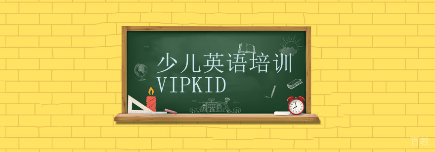VIPKID教学场景