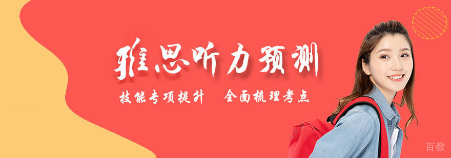雅思听力课程体系