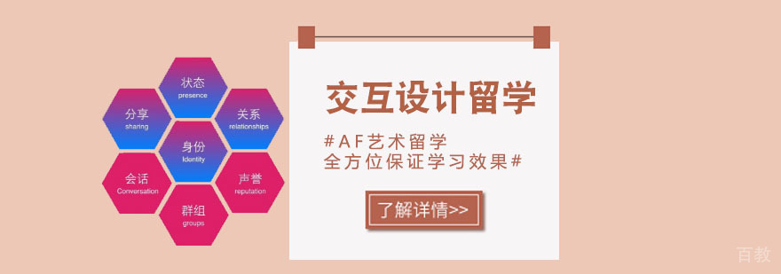 交互设计留学课程体系
