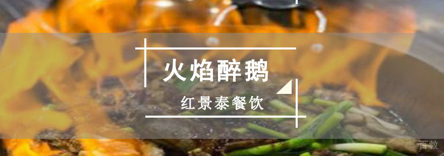 火焰醉鹅现场制作教学
