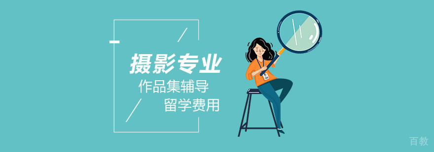 摄影专业留学规划