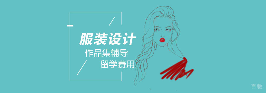 服装设计留学课程体系