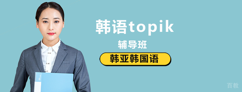 韩语等级考试培训课程