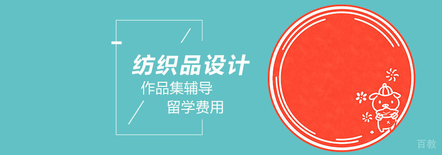 纺织品设计留学