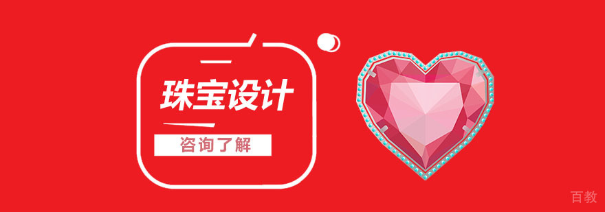 珠宝设计留学课程体系
