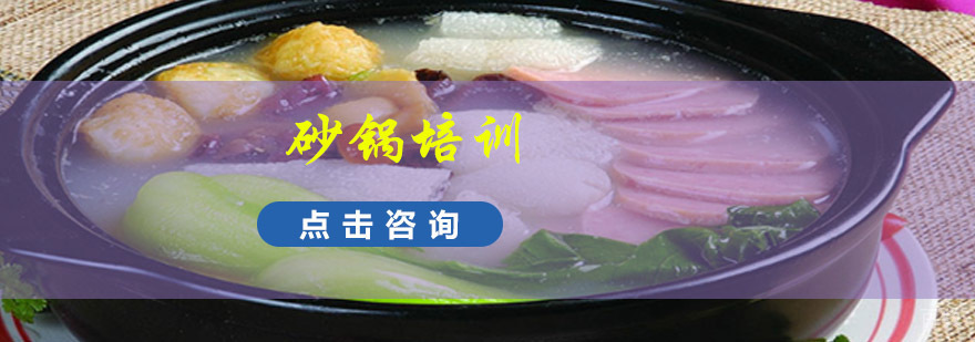 砂锅制作技术培训