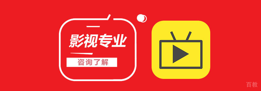 影视专业留学