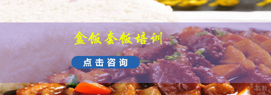 成都盒饭套饭技术实操课堂