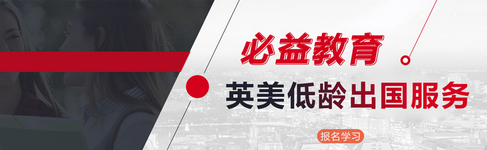 必益教育英美留学服务