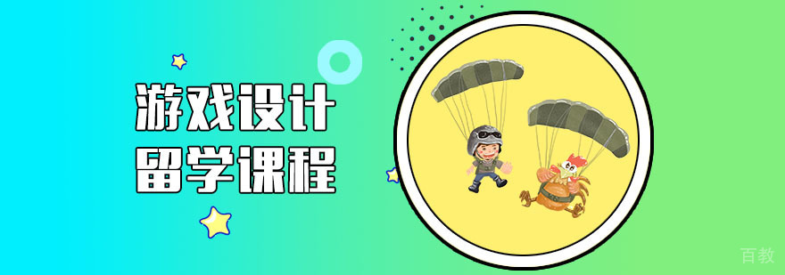 游戏设计留学