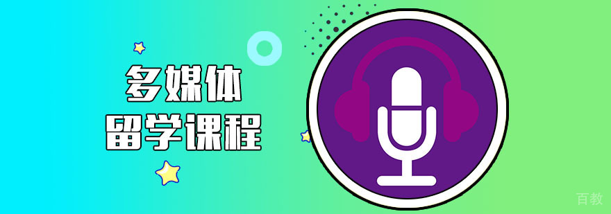 多媒体设计留学课程体系