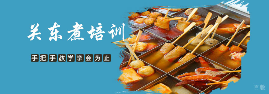 成都关东煮培训