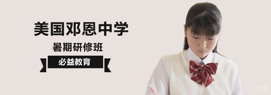 邓恩中学暑期研修班课程实景