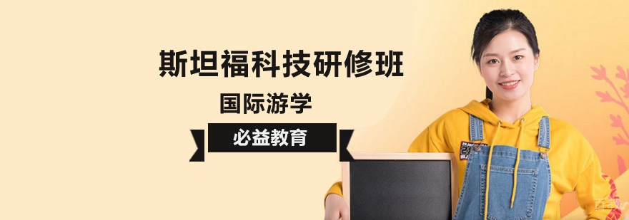 斯坦福大学科技夏令营课程体系
