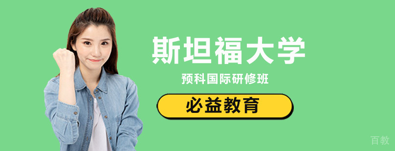 斯坦福预科研修课程体系