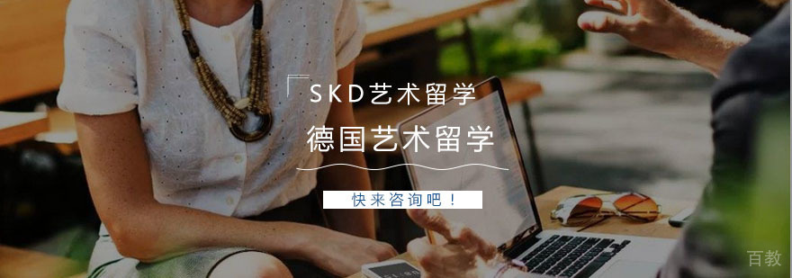 德国艺术留学规划