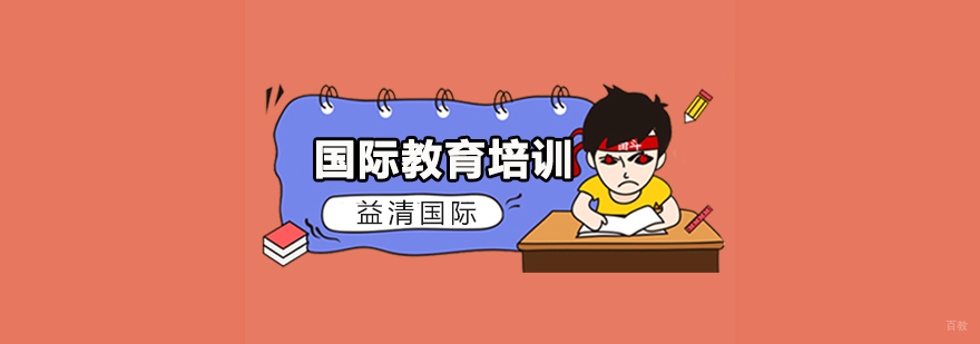 南京益清国际教学环境