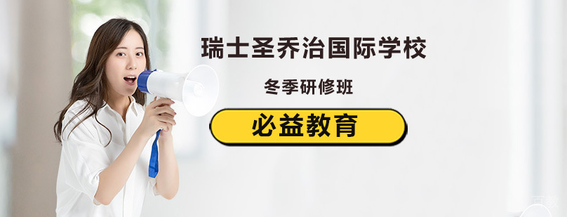 瑞士圣乔治国际学校冬季研修班课程实景