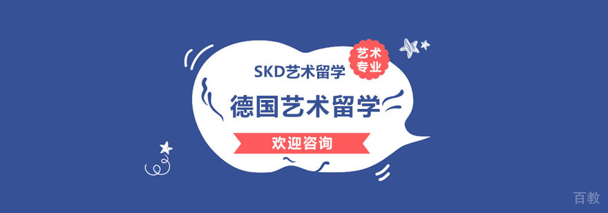 德国艺术留学申请流程