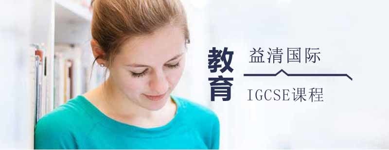 IGCSE课程