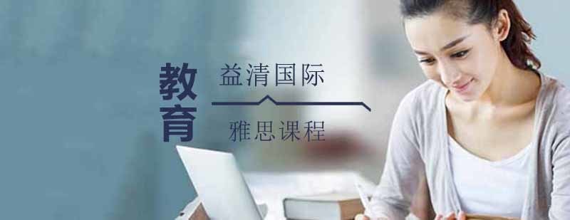雅思培训课程