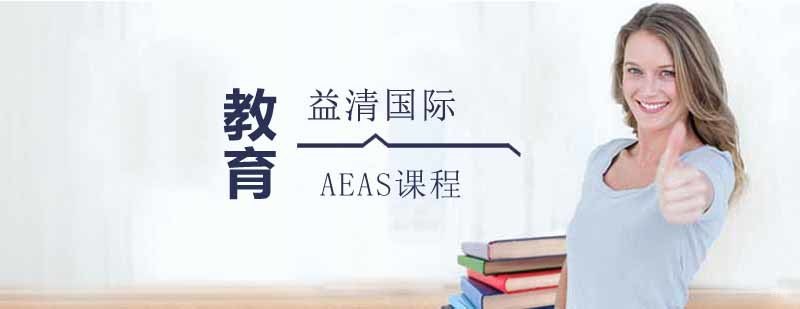 AEAS课程体系