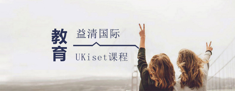 UKiset考试图解