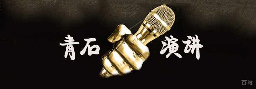 青石演讲培训环境