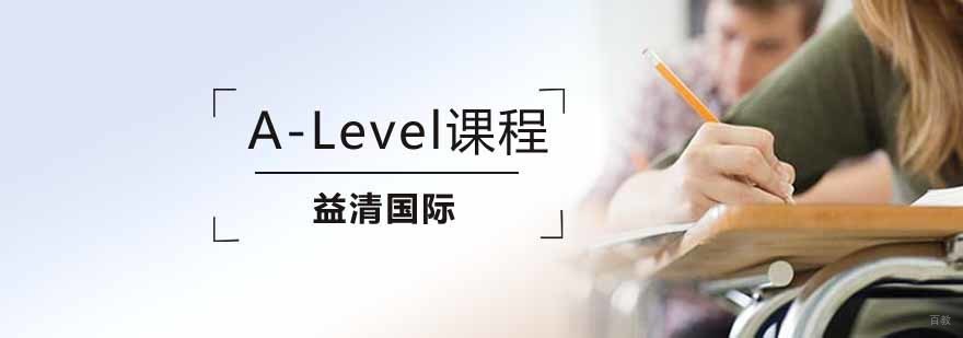 A-Level课程体系