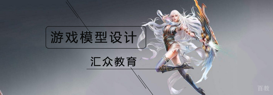 游戏模型设计课程体系