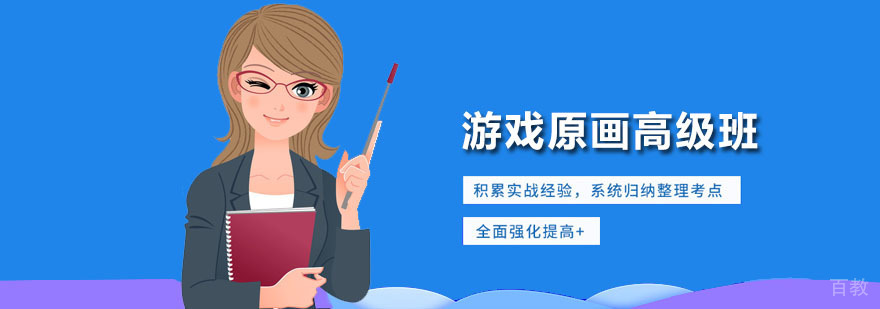 游戏原画高级班