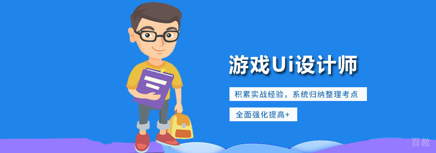 游戏UI设计课程体系