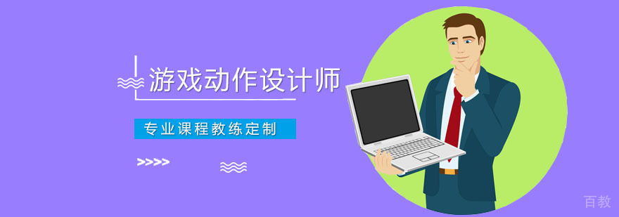 游戏动作设计师实训课堂