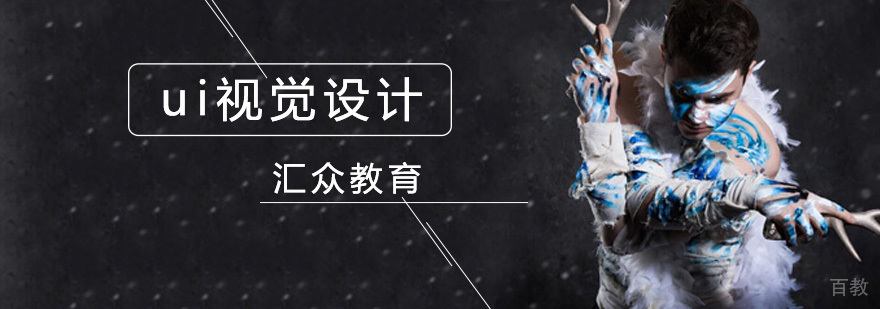 北京UI设计培训课程体系