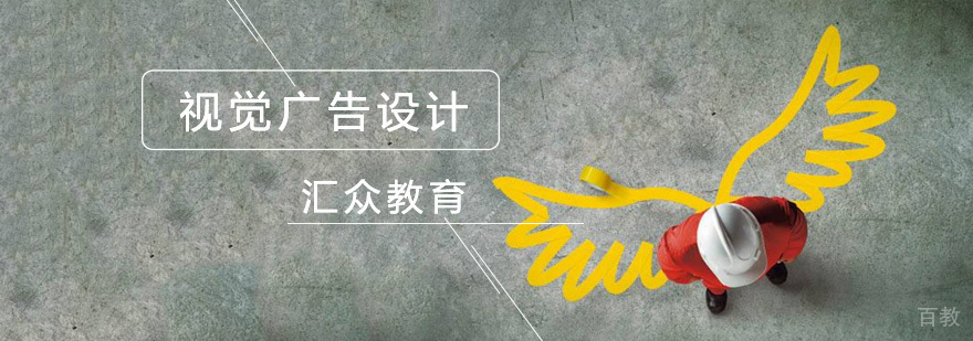北京广告设计培训课程体系