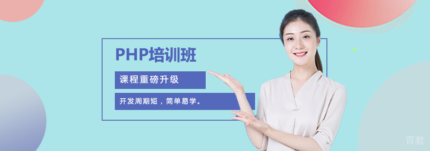 PHP全栈开发培训