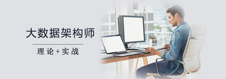 大数据架构师课程