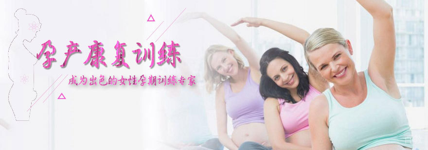 孕产康复训练课程