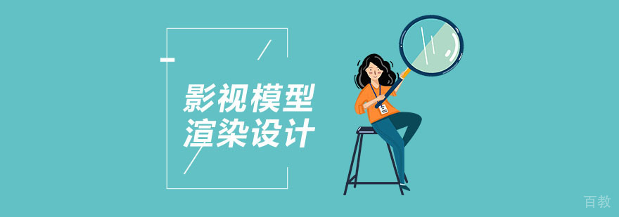 影视模型渲染设计课程