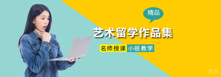艺术留学作品集课程体系