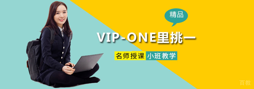 VIP-ONE里挑一课程