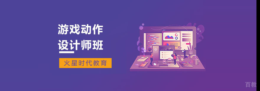 游戏动作设计系统课程