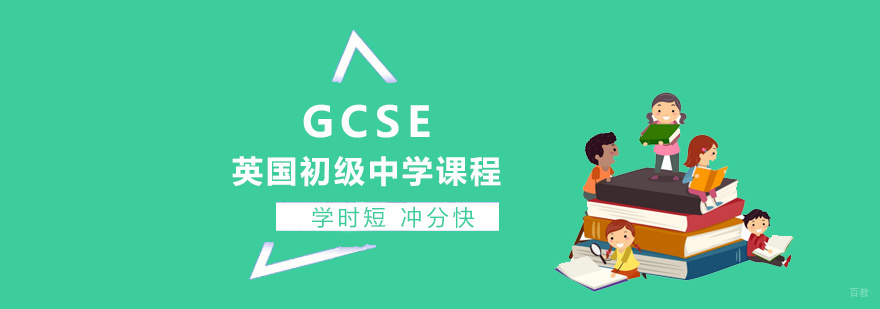 GCSE课程体系