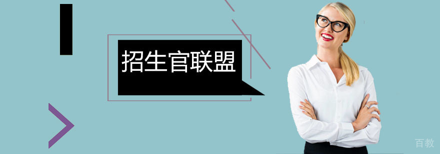 招生官联盟课程