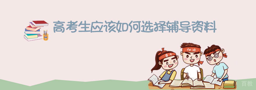 高考复习资料选购指南