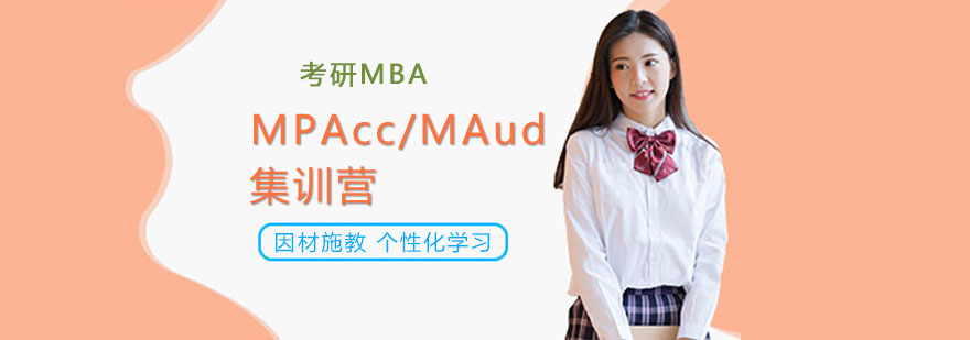 重庆MPAcc/MAud集训营课程
